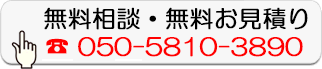 無料相談・無料お見積り
050-5810-3890