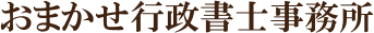 おまかせ行政書士事務所